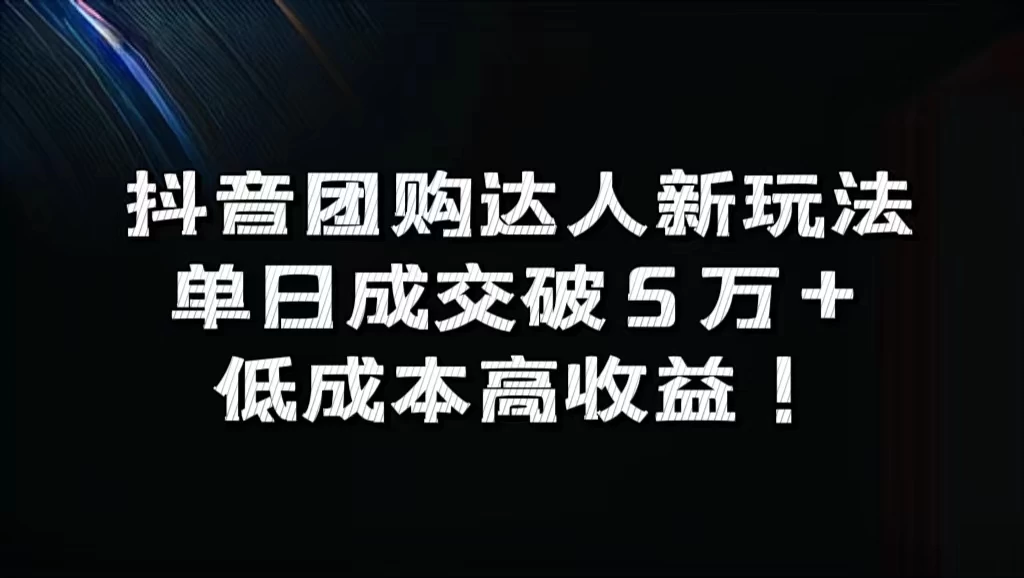 抖音团购达人新玩法，单日成交破5万+，低成本高收益！-客创社 - 专注互联网轻资产创业及网络项目资源整合与分享福鑫网创 -  免费且强大的项目分享网站