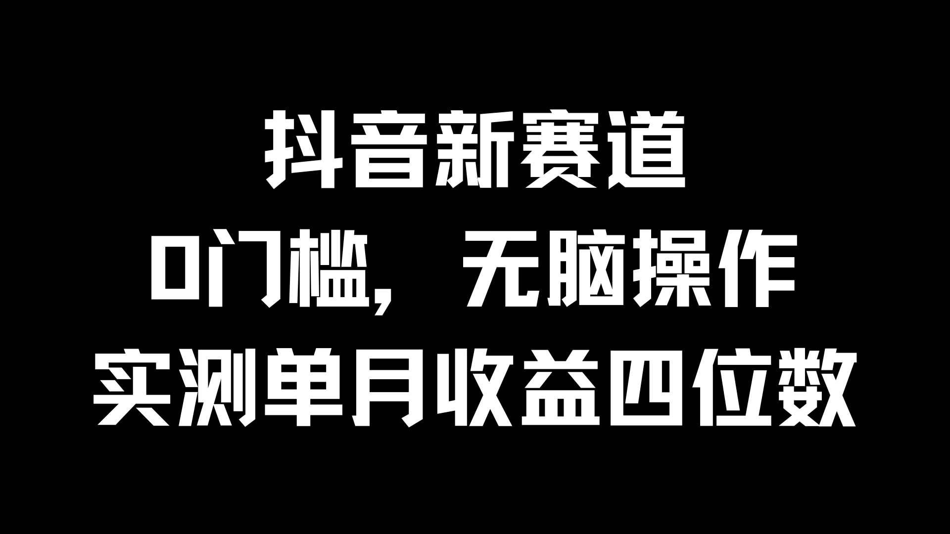 抖音新赛道，0门槛，无脑操作，实测单月收益四位数-客创社 - 专注互联网轻资产创业及网络项目资源整合与分享福鑫网创 -  免费且强大的项目分享网站