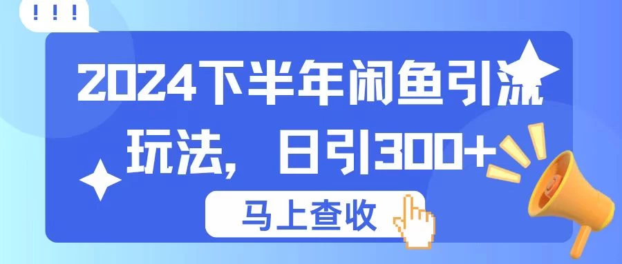 2024下半年闲鱼引流玩法，日引300+，适用于各种粉-客创社 - 专注互联网轻资产创业及网络项目资源整合与分享福鑫网创 -  免费且强大的项目分享网站