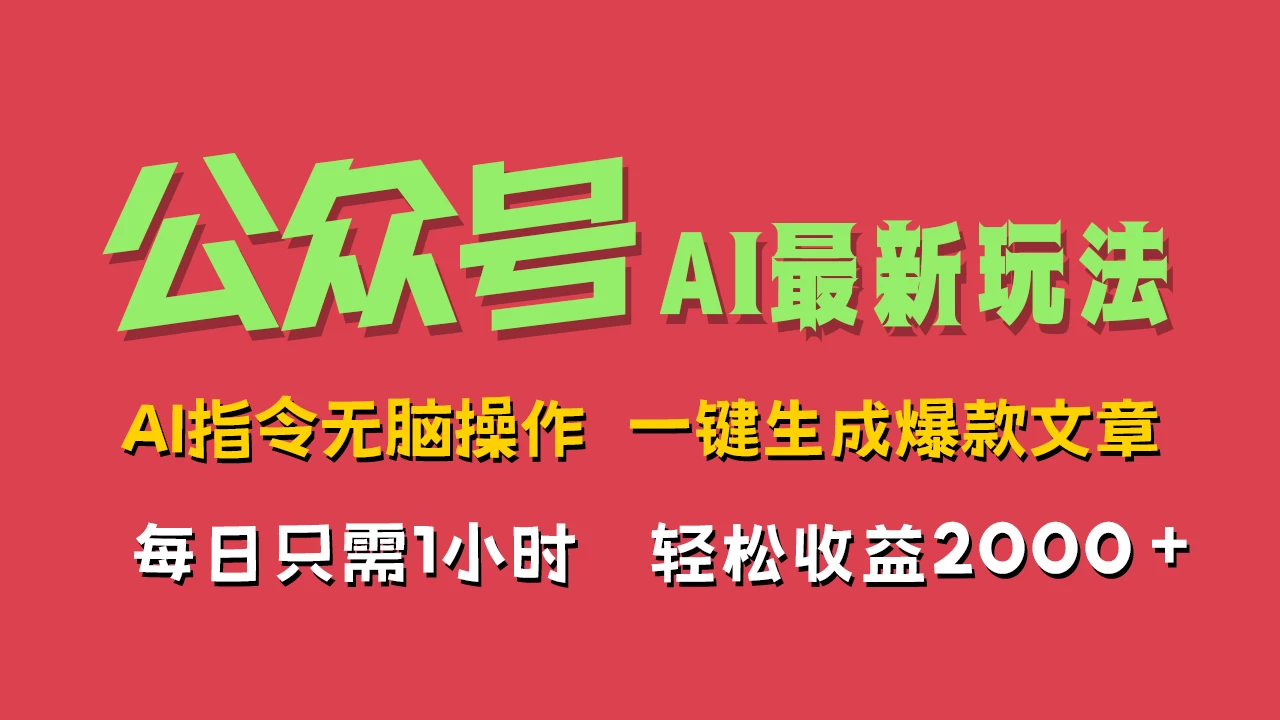 AI掘金公众号，最新玩法无需动脑，一键生成爆款文章，轻松实现每日收益2000+-客创社 - 专注互联网轻资产创业及网络项目资源整合与分享福鑫网创 -  免费且强大的项目分享网站