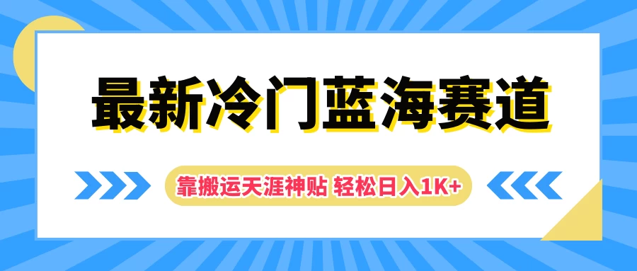最新冷门蓝海赛道，靠搬运天涯神贴轻松日入1K+-客创社 - 专注互联网轻资产创业及网络项目资源整合与分享福鑫网创 -  免费且强大的项目分享网站
