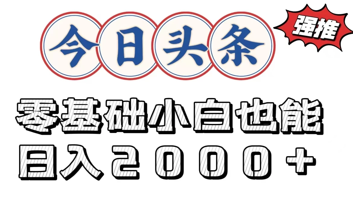 今日头条两种赛道，复制粘贴，学生小白宝妈都能日入2000+-客创社 - 专注互联网轻资产创业及网络项目资源整合与分享福鑫网创 -  免费且强大的项目分享网站