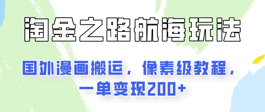 淘金之路玩法，国外漫画搬运像素级教程，一单变现200+-客创社 - 专注互联网轻资产创业及网络项目资源整合与分享福鑫网创 -  免费且强大的项目分享网站