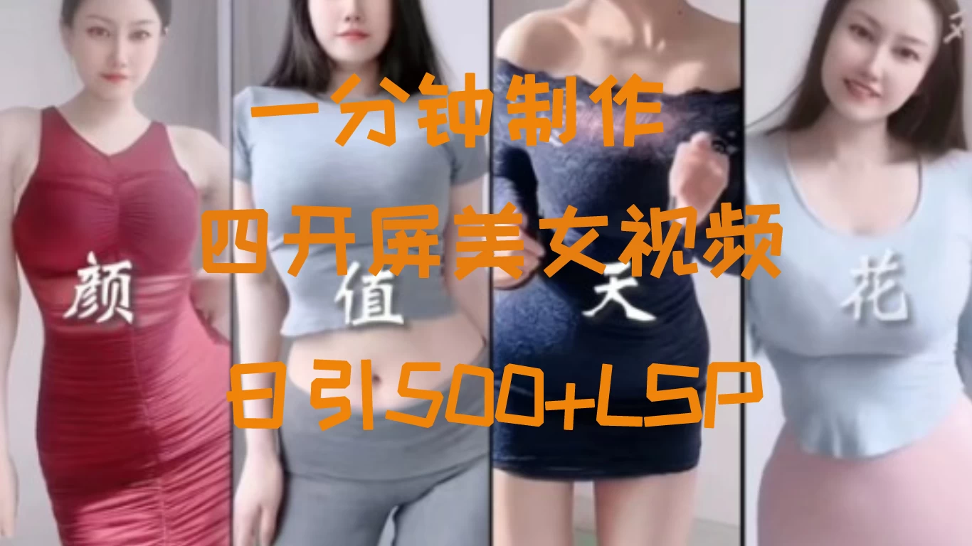 S粉新玩法，流量爆炸，美女视频四开屏，日引500+-客创社 - 专注互联网轻资产创业及网络项目资源整合与分享福鑫网创 -  免费且强大的项目分享网站