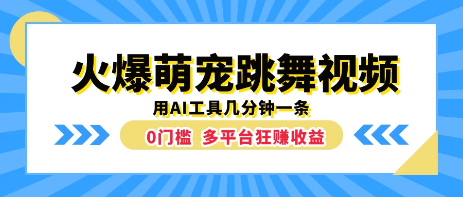 火爆萌宠跳舞视频，用AI工具几分钟一条，0门槛多平台狂赚收益-客创社 - 专注互联网轻资产创业及网络项目资源整合与分享福鑫网创 -  免费且强大的项目分享网站