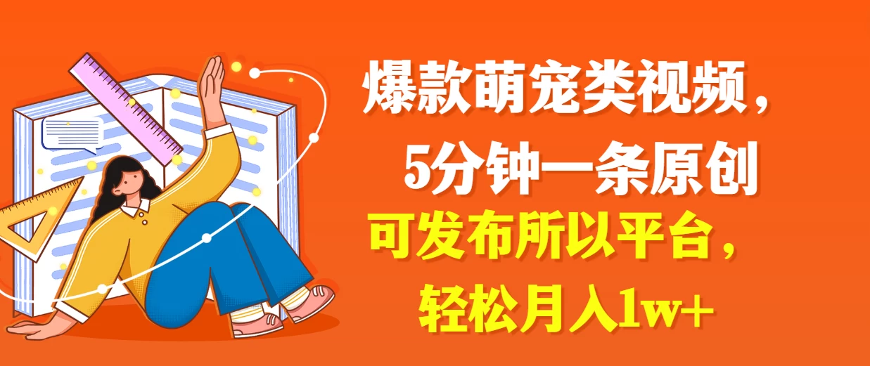 爆款萌宠类视频，5分钟一条原创，可发布所以平台，轻松月入1w+-客创社 - 专注互联网轻资产创业及网络项目资源整合与分享福鑫网创 -  免费且强大的项目分享网站