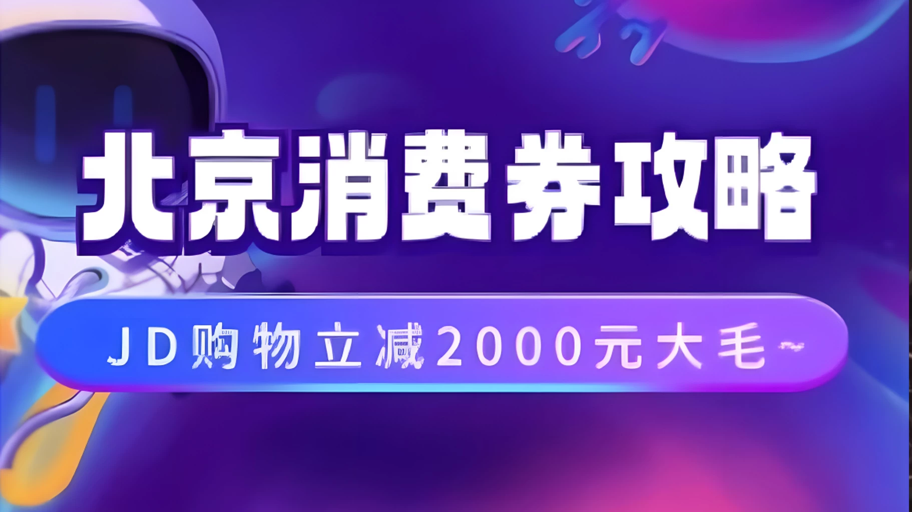 北京消费券活动攻略，JD购物立减2000元大毛【完整攻略】-客创社 - 专注互联网轻资产创业及网络项目资源整合与分享福鑫网创 -  免费且强大的项目分享网站