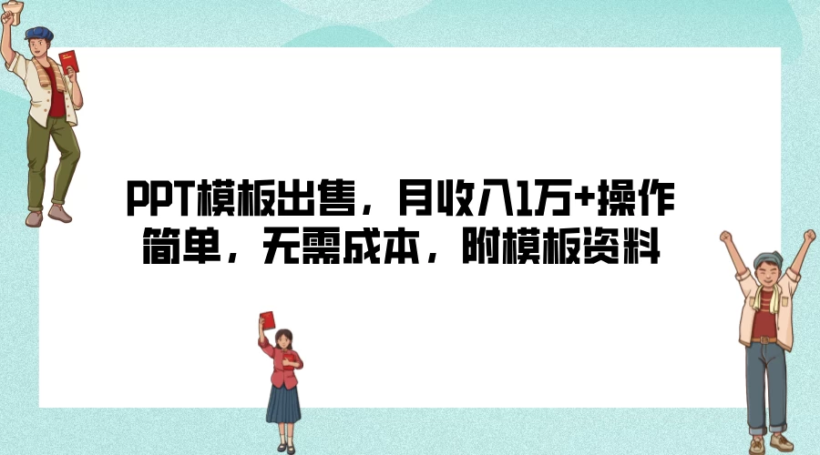 PPT模板出售，月收入1万+操作简单，无需成本，附模板资料-客创社 - 专注互联网轻资产创业及网络项目资源整合与分享福鑫网创 -  免费且强大的项目分享网站
