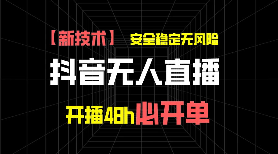 抖音无人直播带货项目【新技术】，安全稳定无风险，开播48h必开单，单日单号收益1000+-客创社 - 专注互联网轻资产创业及网络项目资源整合与分享福鑫网创 -  免费且强大的项目分享网站