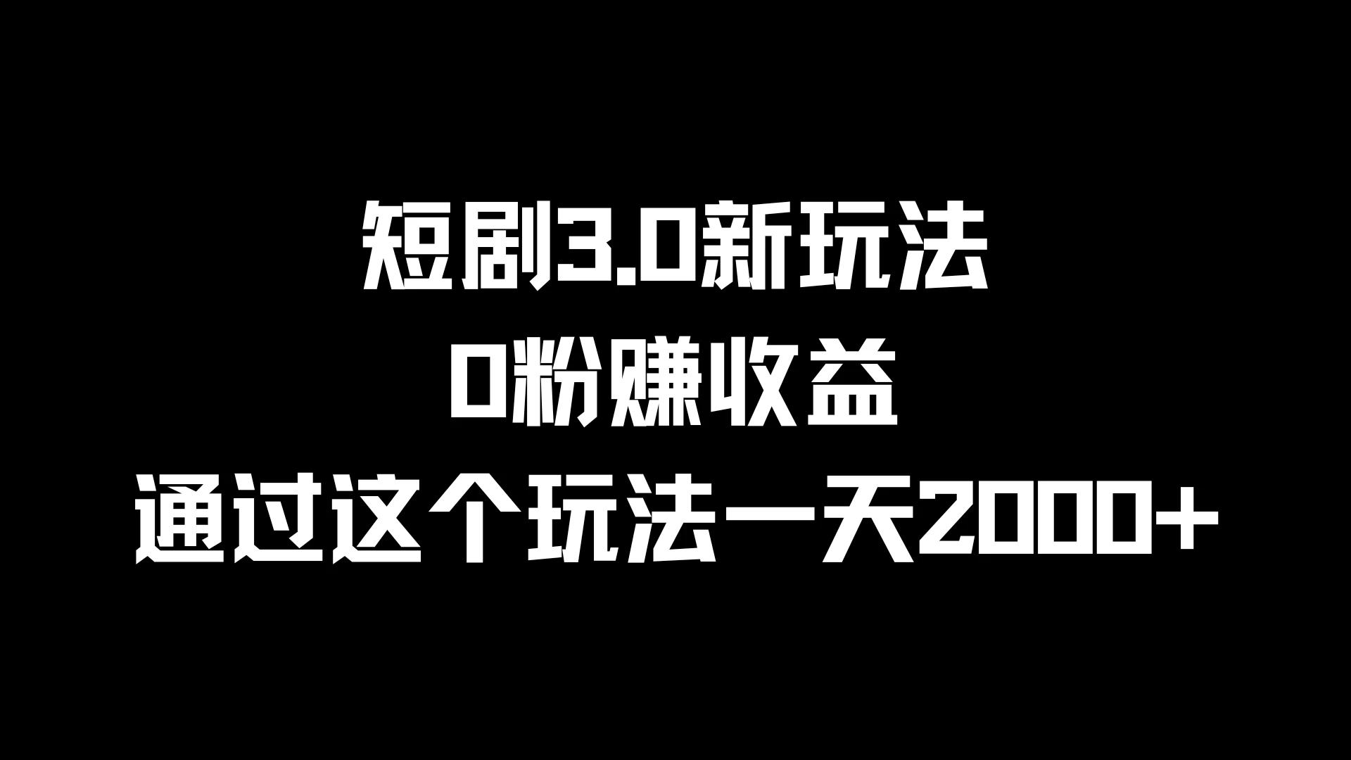 短剧3.0新玩法，0粉赚收益，通过这个玩法一天2000+-客创社 - 专注互联网轻资产创业及网络项目资源整合与分享福鑫网创 -  免费且强大的项目分享网站