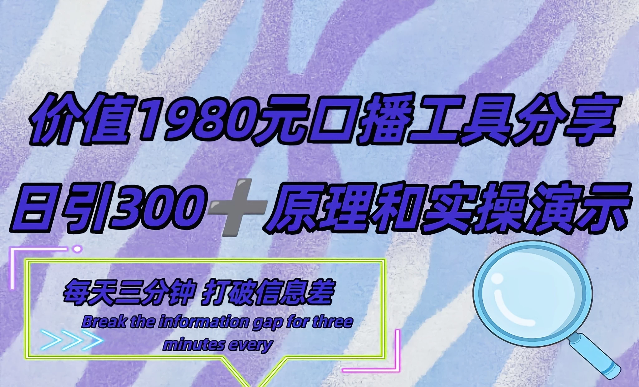 短视频工具号日引300+创业粉，多平台分发作品获取最大流量-客创社 - 专注互联网轻资产创业及网络项目资源整合与分享福鑫网创 -  免费且强大的项目分享网站