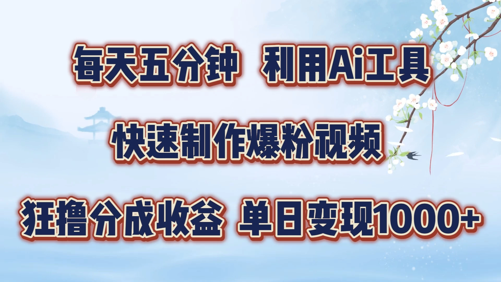 每天五分钟，利用Ai工具快速制作爆粉视频，单日变现1000+-客创社 - 专注互联网轻资产创业及网络项目资源整合与分享福鑫网创 -  免费且强大的项目分享网站
