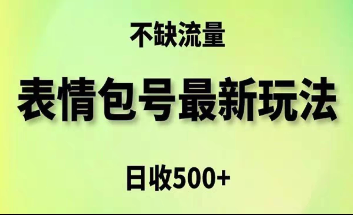 2024年最新动态表情变现包玩法，日收入500+，流量嘎嘎猛-客创社 - 专注互联网轻资产创业及网络项目资源整合与分享福鑫网创 -  免费且强大的项目分享网站