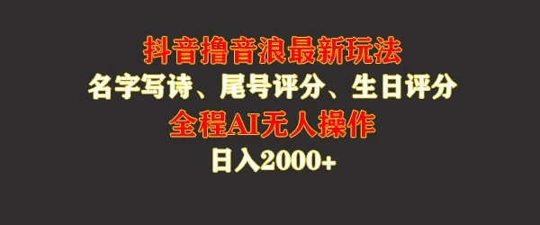 蓝海，抖音撸音浪最新玩法，名字生日手机尾号打分，名字写诗，操作简单，日入2000+-客创社 - 专注互联网轻资产创业及网络项目资源整合与分享福鑫网创 -  免费且强大的项目分享网站