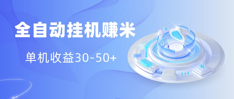 多平台全自动挂机赚米小项目，单机收益30-50+，号的品质决定收益-客创社 - 专注互联网轻资产创业及网络项目资源整合与分享福鑫网创 -  免费且强大的项目分享网站