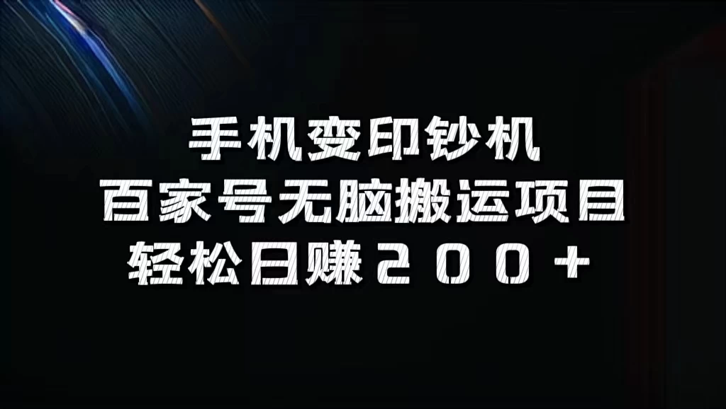 手机变印钞机：百家号无脑搬运项目，轻松日赚200+-客创社 - 专注互联网轻资产创业及网络项目资源整合与分享福鑫网创 -  免费且强大的项目分享网站