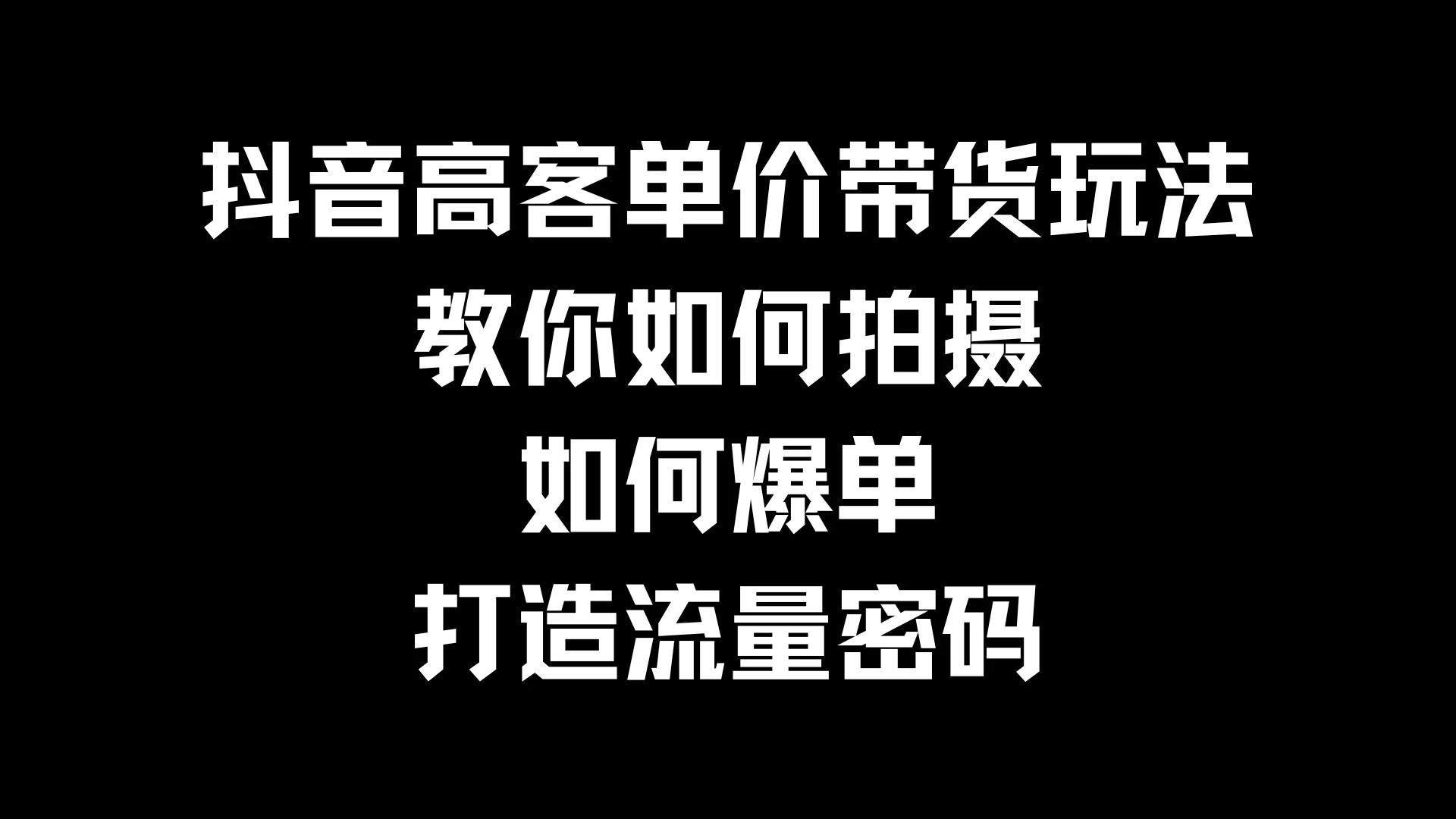 抖音高客单价带货玩法，教你如何拍摄，如何爆单，打造流量密码-客创社 - 专注互联网轻资产创业及网络项目资源整合与分享福鑫网创 -  免费且强大的项目分享网站