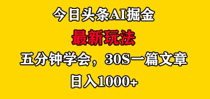今日头条AI掘金最新玩法，有手就可以操作，5分钟上手，30秒一篇文章，日入1000+-客创社 - 专注互联网轻资产创业及网络项目资源整合与分享福鑫网创 -  免费且强大的项目分享网站
