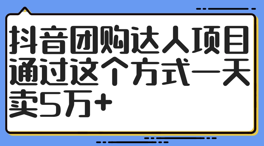 抖音团购达人项目，通过这个方式一天卖5万+-客创社 - 专注互联网轻资产创业及网络项目资源整合与分享福鑫网创 -  免费且强大的项目分享网站