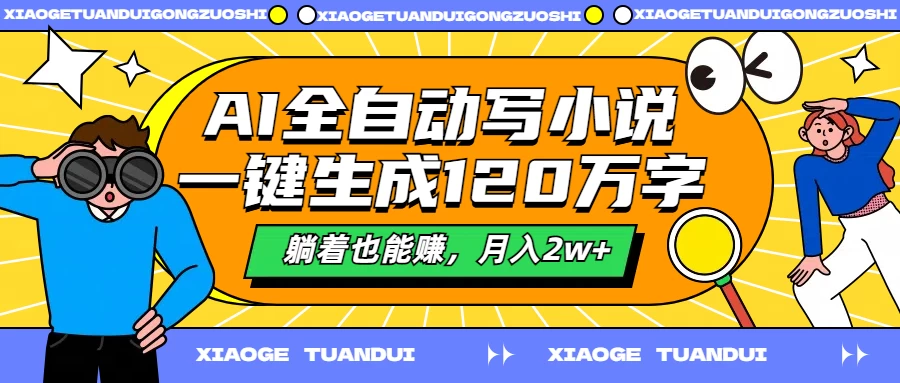 AI全自动写小说，一键生成120万字，躺着也能赚，月入2w+-客创社 - 专注互联网轻资产创业及网络项目资源整合与分享福鑫网创 -  免费且强大的项目分享网站