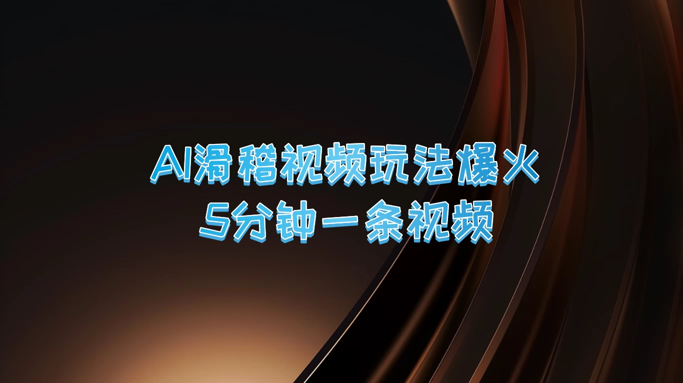 爆火AI滑稽视频玩法，5分钟一条视频，流量非常不错-客创社 - 专注互联网轻资产创业及网络项目资源整合与分享福鑫网创 -  免费且强大的项目分享网站