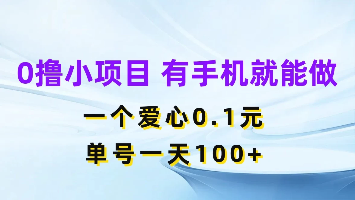 0撸项目无门槛，一个爱心0.1元，单号一天100+-客创社 - 专注互联网轻资产创业及网络项目资源整合与分享福鑫网创 -  免费且强大的项目分享网站