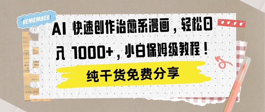 AI 快速创作治愈系漫画，轻松达成日入 1000+，小白保姆级教程！-客创社 - 专注互联网轻资产创业及网络项目资源整合与分享福鑫网创 -  免费且强大的项目分享网站