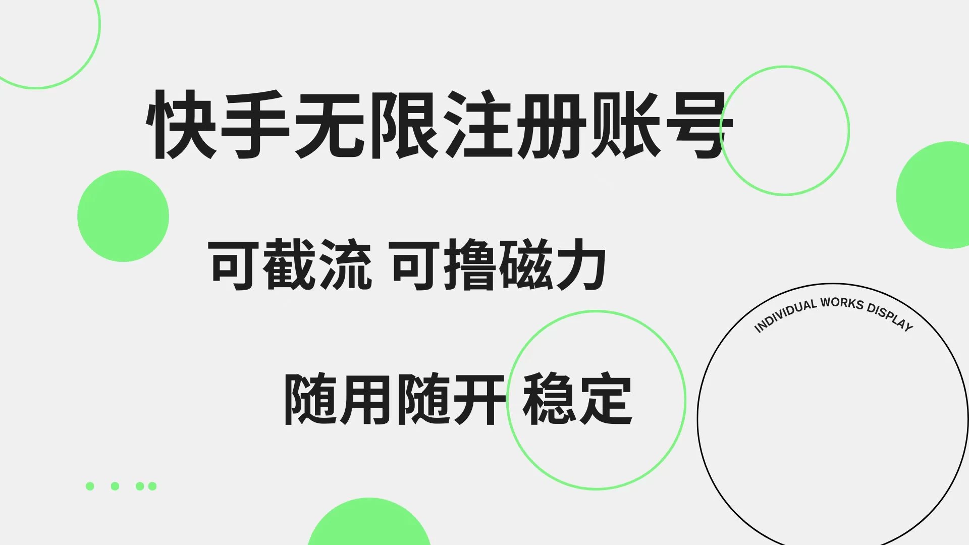 快手无限注册账号，可无限截流，可撸磁力，随用随开，非常稳定-客创社 - 专注互联网轻资产创业及网络项目资源整合与分享福鑫网创 -  免费且强大的项目分享网站