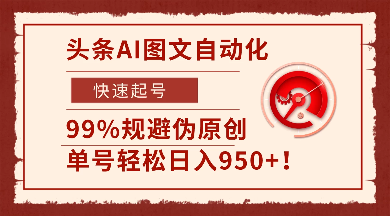 头条AI图文自动化，快速起号，99%规避伪原创，单号轻松日入950+！-客创社 - 专注互联网轻资产创业及网络项目资源整合与分享福鑫网创 -  免费且强大的项目分享网站