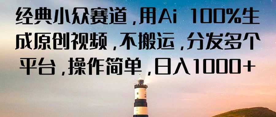 经典小众赛道，用Ai 100%生成原创视频，不搬运，分发多个平台，操作简单，日入1000+-客创社 - 专注互联网轻资产创业及网络项目资源整合与分享福鑫网创 -  免费且强大的项目分享网站