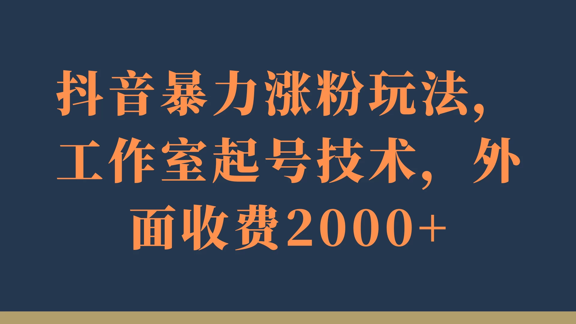 抖音暴力涨粉玩法，工作室起号技术，外面收费2000+-客创社 - 专注互联网轻资产创业及网络项目资源整合与分享福鑫网创 -  免费且强大的项目分享网站