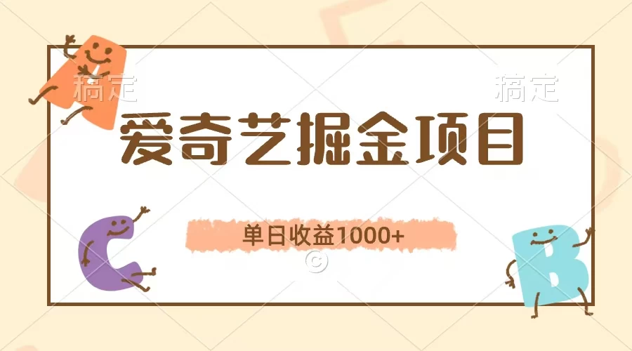 爱奇艺掘金项目，单日收益1000+，流量大，竞争小，副业首选-客创社 - 专注互联网轻资产创业及网络项目资源整合与分享福鑫网创 -  免费且强大的项目分享网站