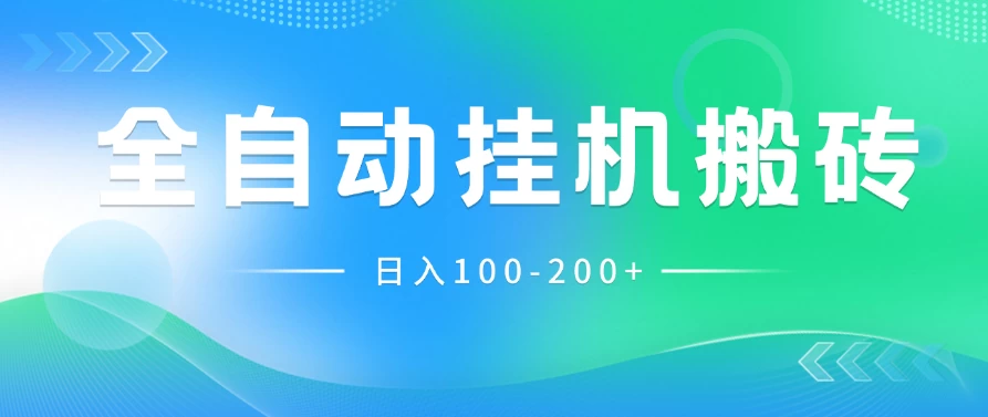 最新韩国游戏，全自动挂机搬砖，无脑24小时单机日入100-200+-客创社 - 专注互联网轻资产创业及网络项目资源整合与分享福鑫网创 -  免费且强大的项目分享网站