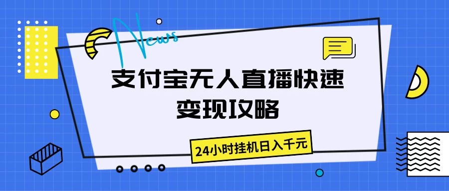 支付宝无人直播，快速变现攻略，24小时挂机日入千元-客创社 - 专注互联网轻资产创业及网络项目资源整合与分享福鑫网创 -  免费且强大的项目分享网站