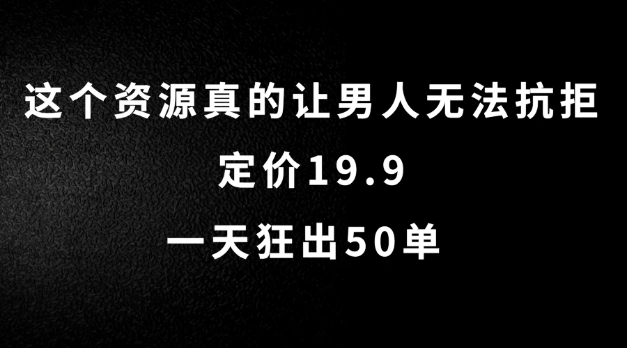 这个资源真的让男人无法抗拒，定价19.9，一天狂出50单，导航语音包变现玩法详细拆解-客创社 - 专注互联网轻资产创业及网络项目资源整合与分享福鑫网创 -  免费且强大的项目分享网站