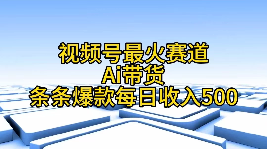 视频号最火赛道，Ai带货条条爆款，每日收入500+-客创社 - 专注互联网轻资产创业及网络项目资源整合与分享福鑫网创 -  免费且强大的项目分享网站