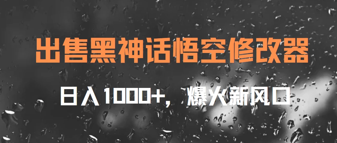 出售黑神话悟空修改器，日入1000+，爆火新风口-客创社 - 专注互联网轻资产创业及网络项目资源整合与分享福鑫网创 -  免费且强大的项目分享网站