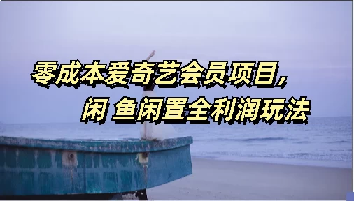 零成本爱奇艺会员项目，闲鱼全利润玩法-客创社 - 专注互联网轻资产创业及网络项目资源整合与分享福鑫网创 -  免费且强大的项目分享网站