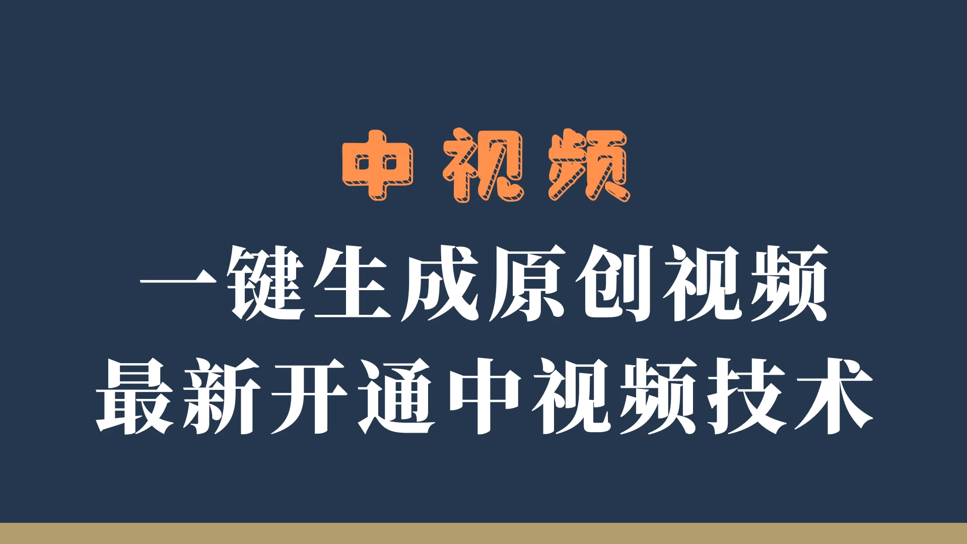 中视频一键生成原创视频，轻松开通中视频计划，最新开通技术-客创社 - 专注互联网轻资产创业及网络项目资源整合与分享福鑫网创 -  免费且强大的项目分享网站