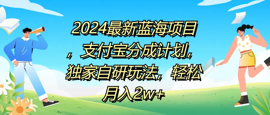 2024最新蓝海项目，支付宝分成计划，独家自研玩法，轻松月入2w+-客创社 - 专注互联网轻资产创业及网络项目资源整合与分享福鑫网创 -  免费且强大的项目分享网站