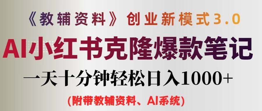 AI小红书克隆爆款教辅笔记全新玩法，0门槛0成本，每天十分钟轻松日入1000+（含全套教辅资料）-客创社 - 专注互联网轻资产创业及网络项目资源整合与分享福鑫网创 -  免费且强大的项目分享网站