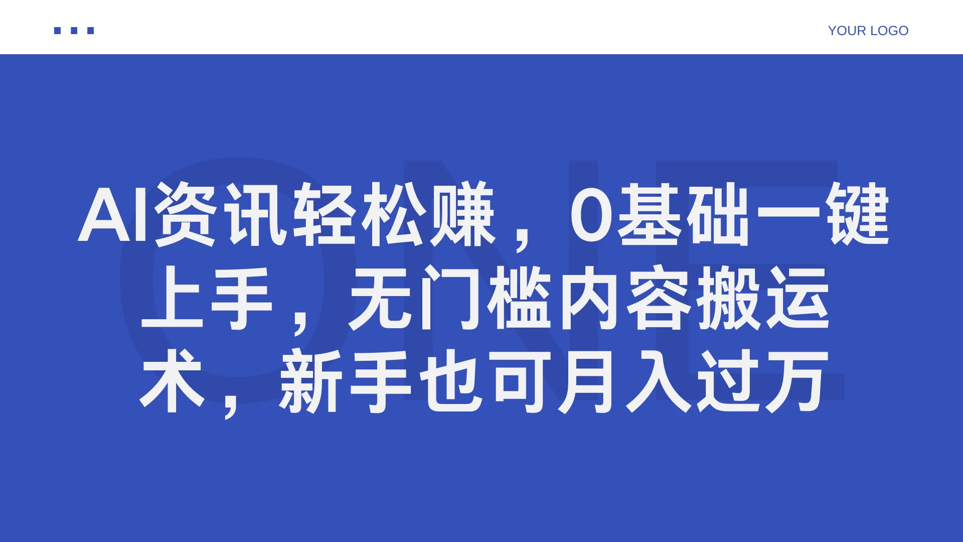 AI资讯轻松赚，0基础一键上手，无门槛内容搬运术，新手也可月入过万-客创社 - 专注互联网轻资产创业及网络项目资源整合与分享福鑫网创 -  免费且强大的项目分享网站