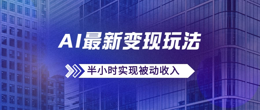 AI最新变现玩法，利用AI写文章获取收益，每天操作半个小时，实现被动收入-客创社 - 专注互联网轻资产创业及网络项目资源整合与分享福鑫网创 -  免费且强大的项目分享网站
