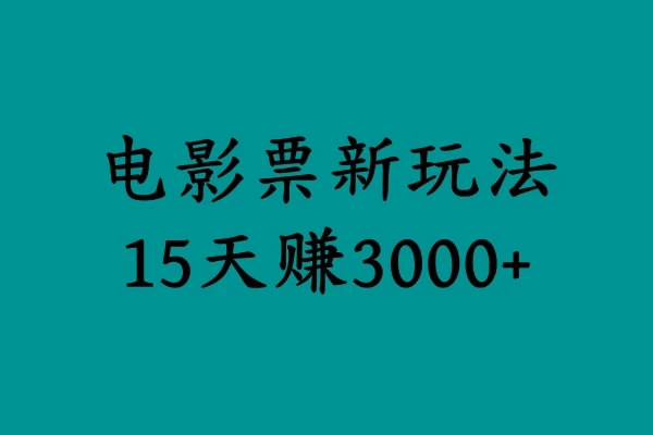 揭秘电影票新玩法，零门槛，零投入，高收益，15天赚三千-客创社 - 专注互联网轻资产创业及网络项目资源整合与分享福鑫网创 -  免费且强大的项目分享网站