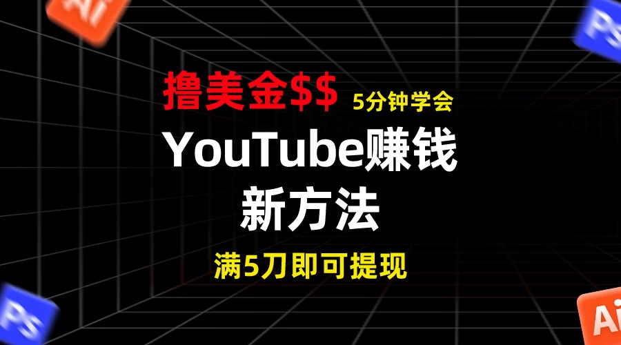 YouTube赚钱新方法！5分钟即可掌握，7天收入近7百美金，收益无上限！-客创社 - 专注互联网轻资产创业及网络项目资源整合与分享福鑫网创 -  免费且强大的项目分享网站