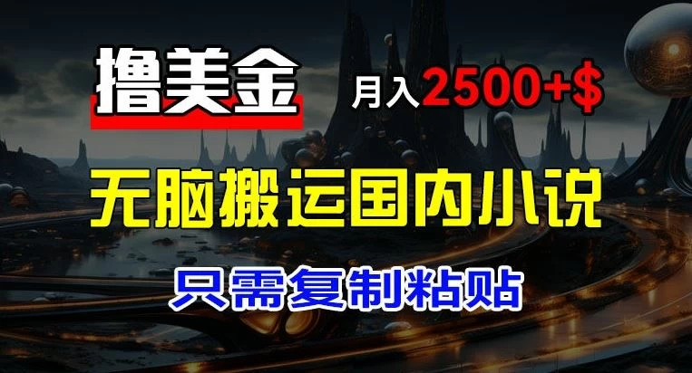 最新撸美金项目，搬运国内小说爽文，只需复制粘贴，月入2000＋美金-客创社 - 专注互联网轻资产创业及网络项目资源整合与分享福鑫网创 -  免费且强大的项目分享网站
