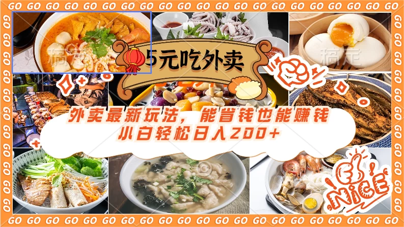 外卖最新玩法，5元就能吃外卖，能省钱也能赚钱，小白轻松日入200+-客创社 - 专注互联网轻资产创业及网络项目资源整合与分享福鑫网创 -  免费且强大的项目分享网站