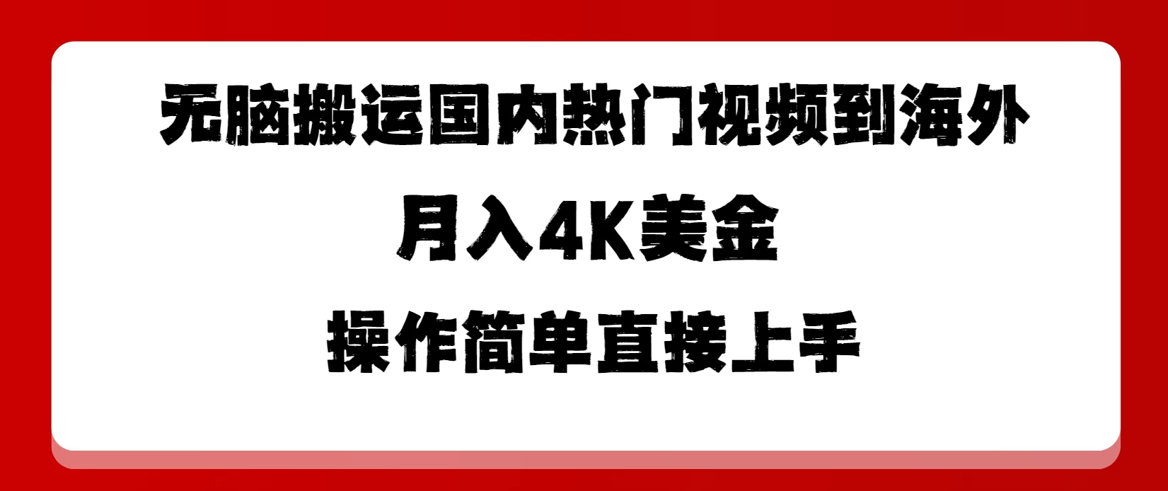 无脑搬运国内热门视频到海外，月入4K美金，操作简单直接上手-客创社 - 专注互联网轻资产创业及网络项目资源整合与分享福鑫网创 -  免费且强大的项目分享网站