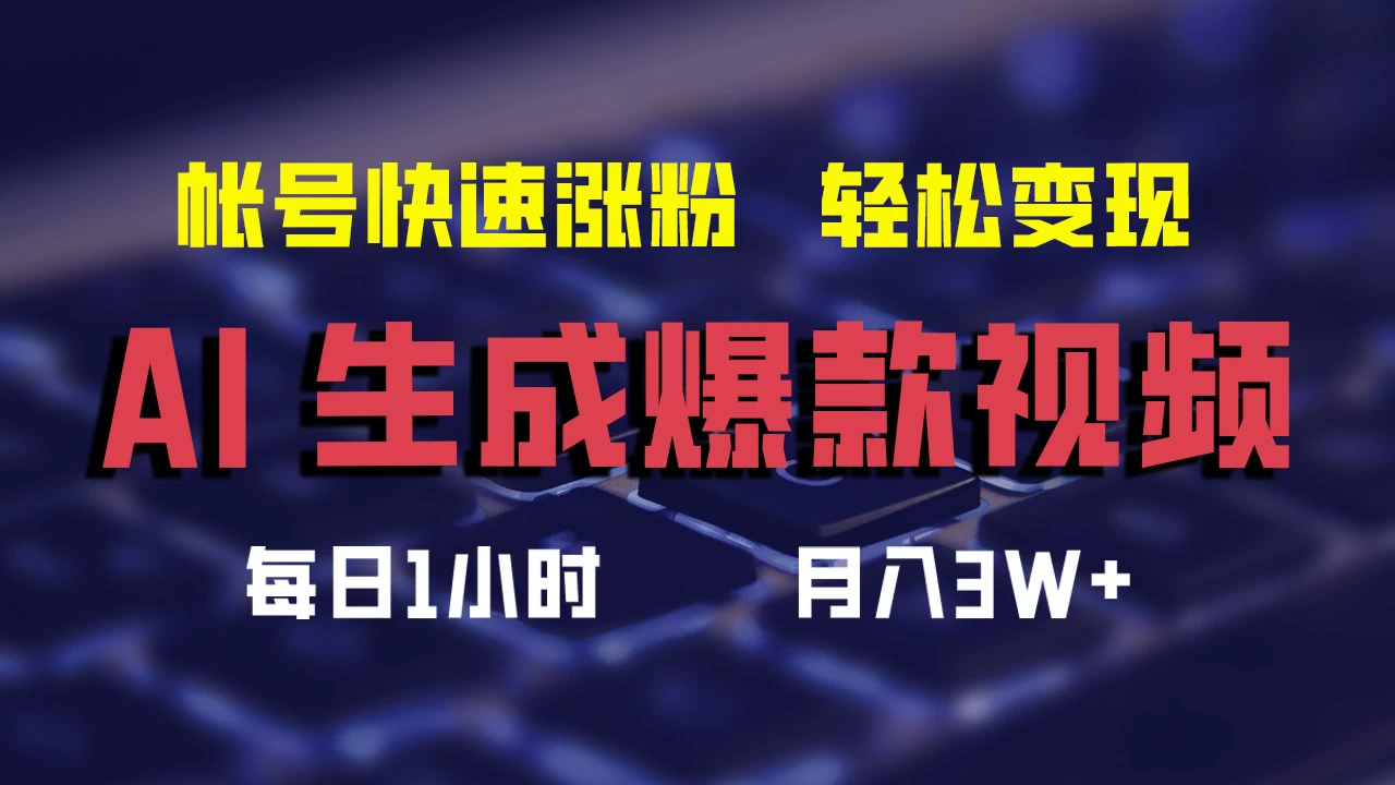 AI生成爆款视频，助你帐号快速涨粉，轻松月入3W+-客创社 - 专注互联网轻资产创业及网络项目资源整合与分享福鑫网创 -  免费且强大的项目分享网站