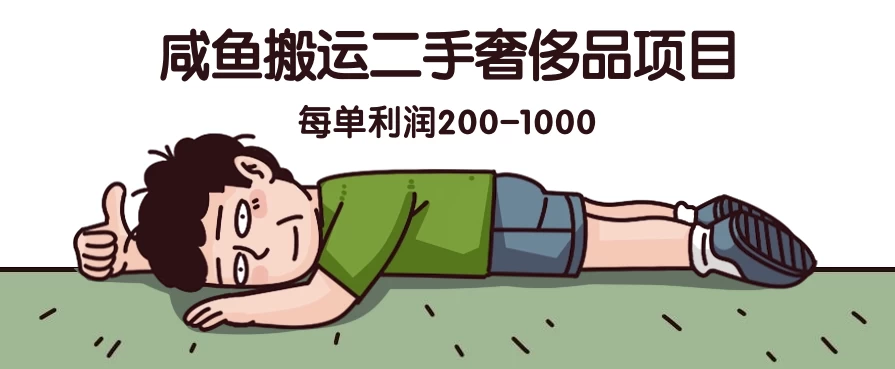 咸鱼搬运二手奢侈品项目，蓝海项目，每单利润200-1000-客创社 - 专注互联网轻资产创业及网络项目资源整合与分享福鑫网创 -  免费且强大的项目分享网站